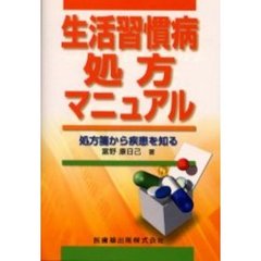 生活習慣病処方マニュアル　処方箋から疾患を知る