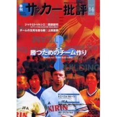 サッカー批評　Ｉｓｓｕｅ１４（２００２）　特集勝つためののチーム作り