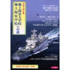 海上保安大学校・海上保安学校への道　平成１４年版