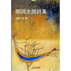 那珂太郎詩集