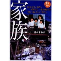 家族　松本サリン事件・河野さん一家が辿った「深い傷」そして「再生」