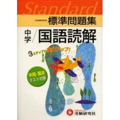 標準問題集中学／国語読解　３ステップ式