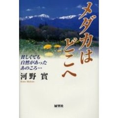 メダカはどこへ　貧しくても自然があったあのころ