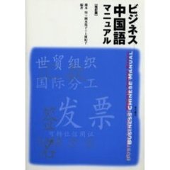 ビジネス中国語マニュアル　改訂版
