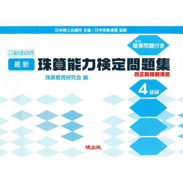 最安価格 日本珠算連盟主催 珠算問題集 9 10級 i9tmg.com.br