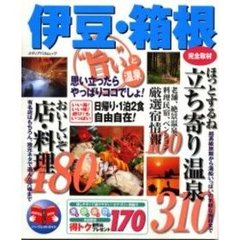 伊豆・箱根