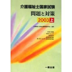 介護福祉士国家試験問題と対策　２００３上
