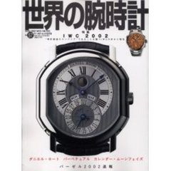 世界の腕時計　Ｎｏ．５７　特集ＩＷＣ２００２