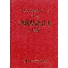 世界農林業センサス　２０００年第１巻林業編４７　沖縄県統計書〔複合媒体資料〕　付属資料：ＣＤ－ＲＯＭ（１枚　１２ｃｍ）