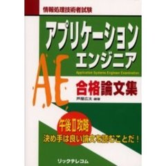 アプリケーションエンジニア合格論文集　情報処理技術者試験