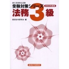 法務３級　２００２年度版