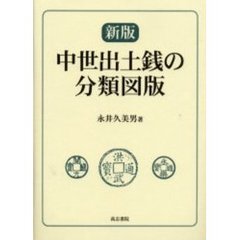 中世出土銭の分類図版　新版