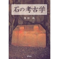石の考古学