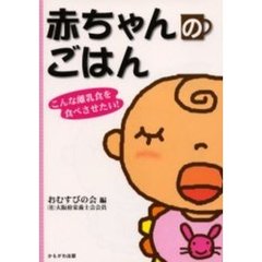赤ちゃんのごはん　こんな離乳食を食べさせたい！
