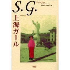 Ｓ．Ｇ．上海ガール