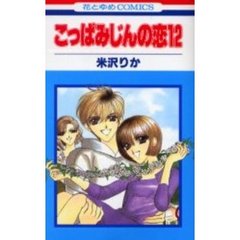 こっぱみじんの恋　　１２
