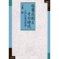 稲葉正則とその時代　江戸社会の形成