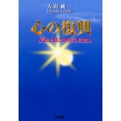 心の復興　反省止観と神我の目覚め