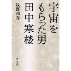 宇宙をもらった男田中寒楼