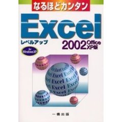 なるほどカンタンＥｘｃｅｌ　２００２　Ｆｏｒ　Ｗｉｎｄｏｗｓ　ＸＰ　レベルアップ　Ｏｆｆｉｃｅ　ＸＰ版