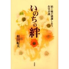 いのちの絆　姑と嫁が感謝しあう在宅介護