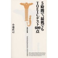 ５時間で、最低でもＴＯＥＩＣテスト６００点