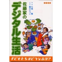 佐藤家のデジタル生活　子どもたちはどうなるの？