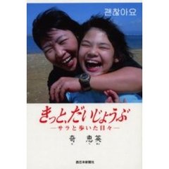 きっと、だいじょうぶ　サラと歩いた日々