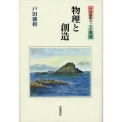 物理と創造　物理と創造