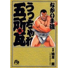うっちゃれ五所瓦　２