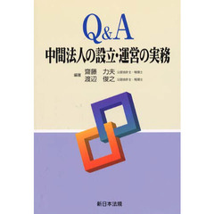 Ｑ＆Ａ中間法人の設立・運営の実務