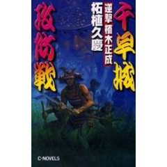 逆撃楠木正成千早城攻防戦