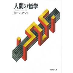 人間の哲学