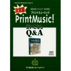 決定版ＰｒｉｎｔＭｕｓｉｃ！使いこなしＱ＆Ａ　楽譜作成ソフトウェア日本語版