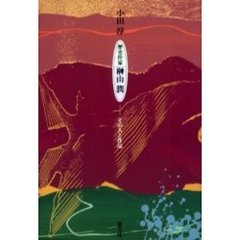 歴史作家榊山潤　その人と作品