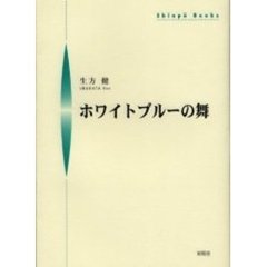 ホワイトブルーの舞
