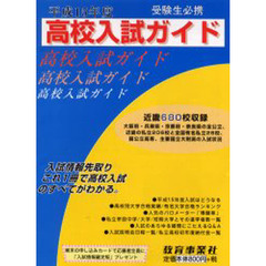 高校入試ガイド　平成１５年度