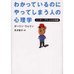 わかっているのにやってしまう人の心理学　インナー・ブラットとの対話