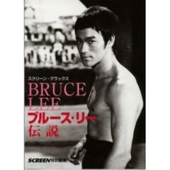 ブルース・リー伝説 (スクリーン・デラックス)
