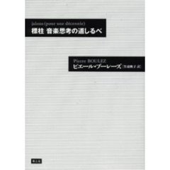 標柱音楽思考の道しるべ
