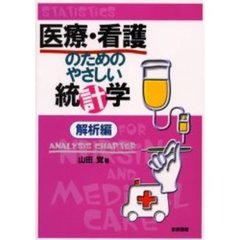 医療・看護のためのやさしい統計学　解析編