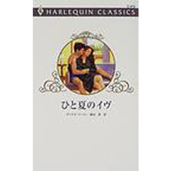 ひと夏のイヴ