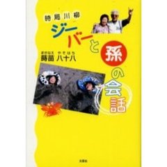 ジーバーと孫の会話　時局川柳