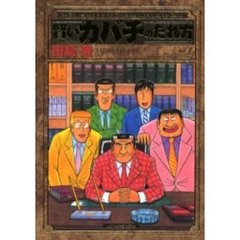 賢いカバチのたれ方　　　１