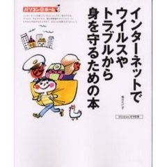 インターネットでウイルスやトラブルから身を守るための本