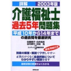 詳解介護福祉士過去５年問題集　２００３年版