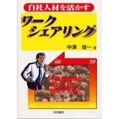 自社人材を活かすワークシェアリング