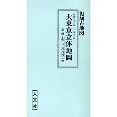 昭和三十三年　大東京立体地圖