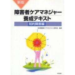 障害者ケアマネジャー養成テキスト　知的障害編　新版