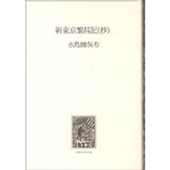 新東京繁昌記（抄）